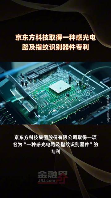 京东方Ａ获得发明专利授权：“像素电路、驱动方法和显示装置”