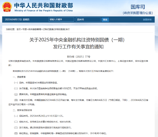 财政部拟第三次续发行2025年超长期特别国债（二期）