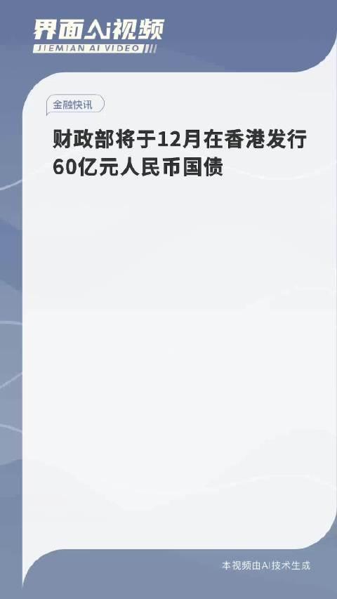 财政部在香港成功发行今年第三期125亿元人民币国债