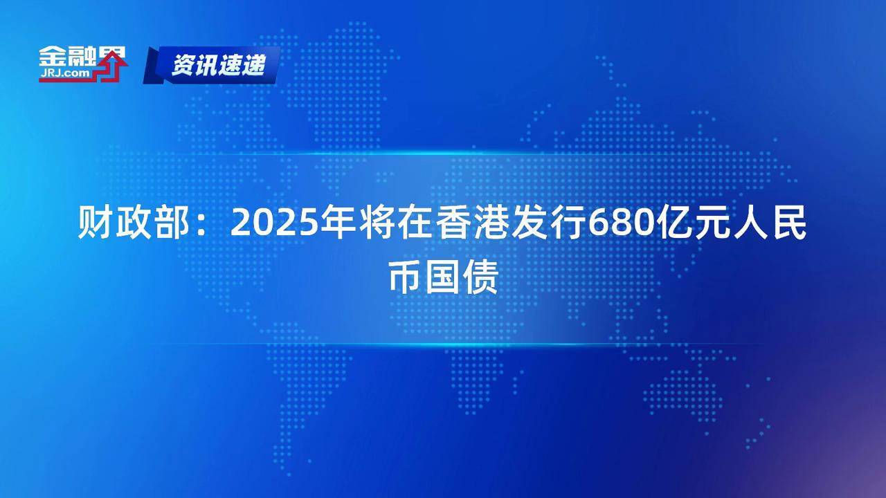 财政部在香港成功发行今年第三期125亿元人民币国债