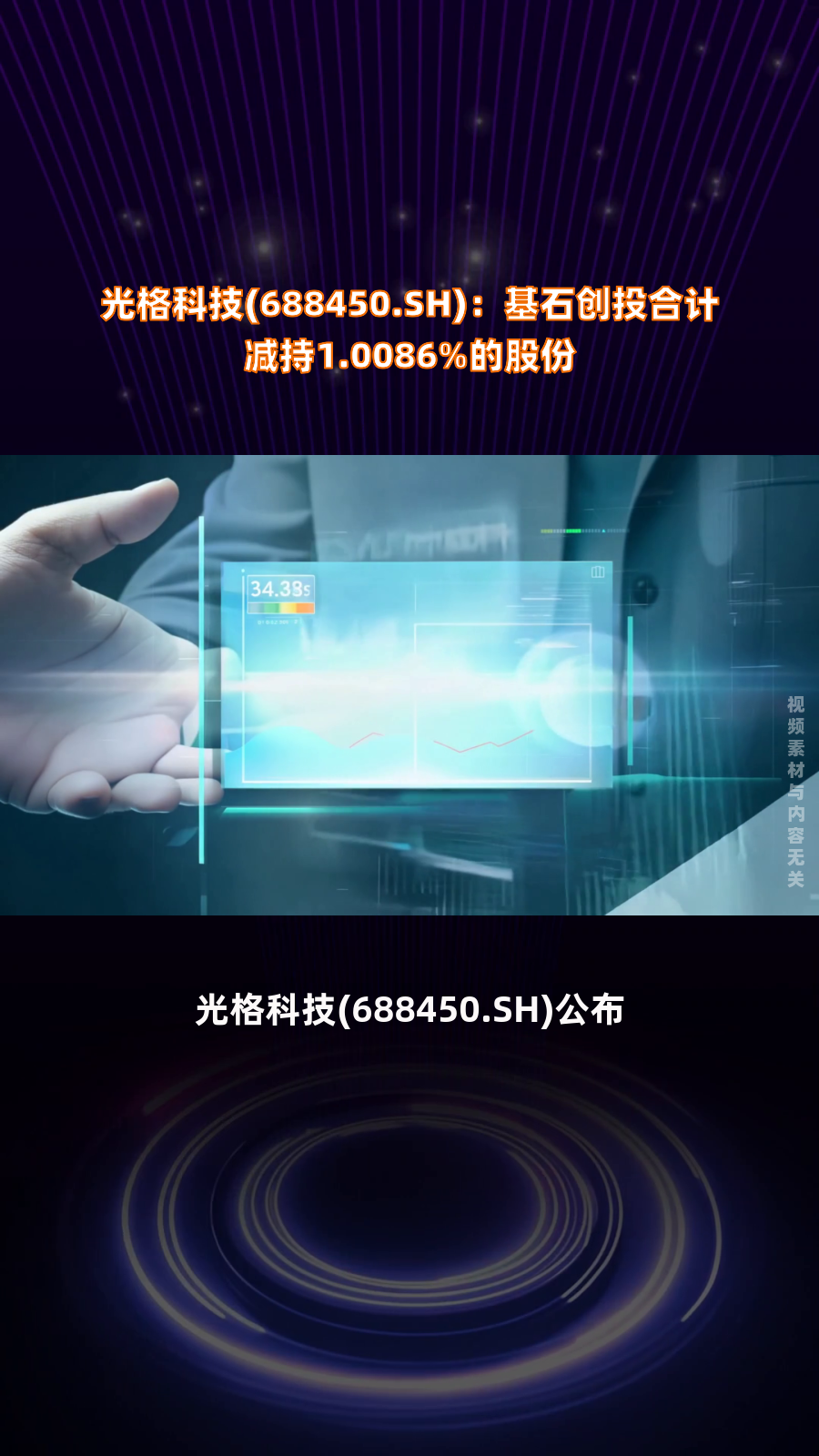 泛亚微透(688386.SH)：赛富创投累计减持134.76万股股份