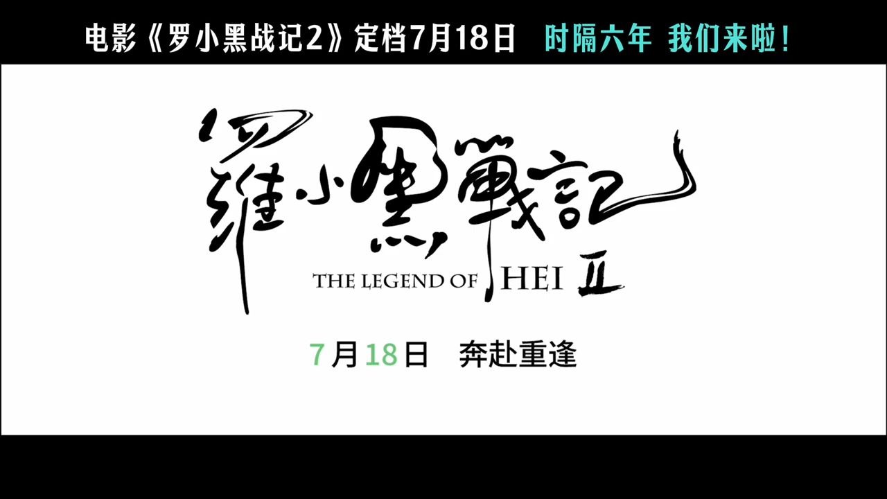 中文在线：《罗小黑战记2》7月18日上映