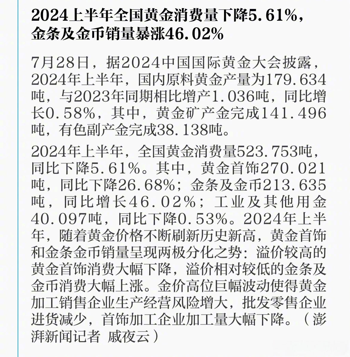 前三季度我国黄金产量同比上升1.39% 黄金消费量达682.730吨