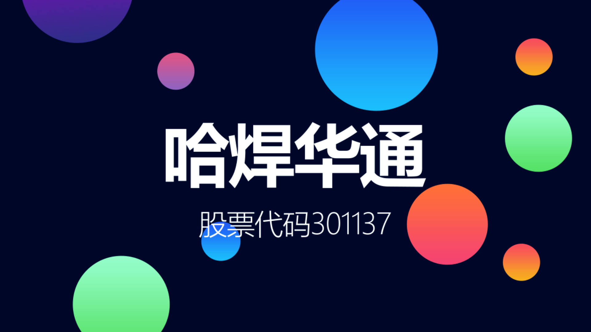 哈焊华通：公司2026年4月30日股东户数为26659