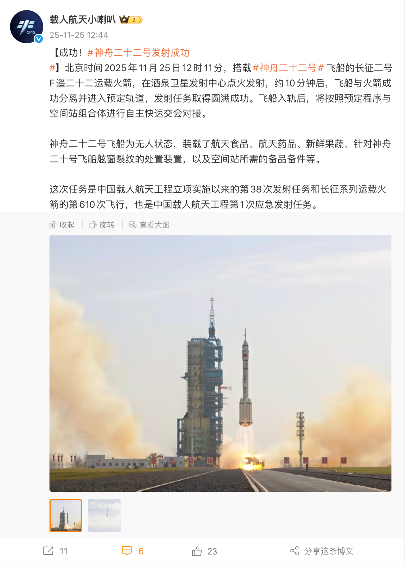 新华社快讯：神舟二十三号计划近日择机实施发射，船箭组合体已转运至发射区