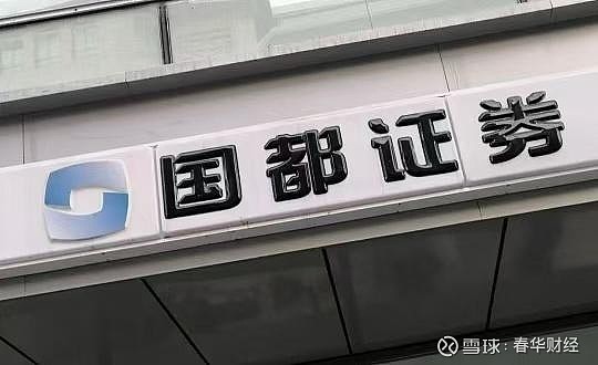 债券承销违规！国都证券又被点名，一项目负责人被禁业1年