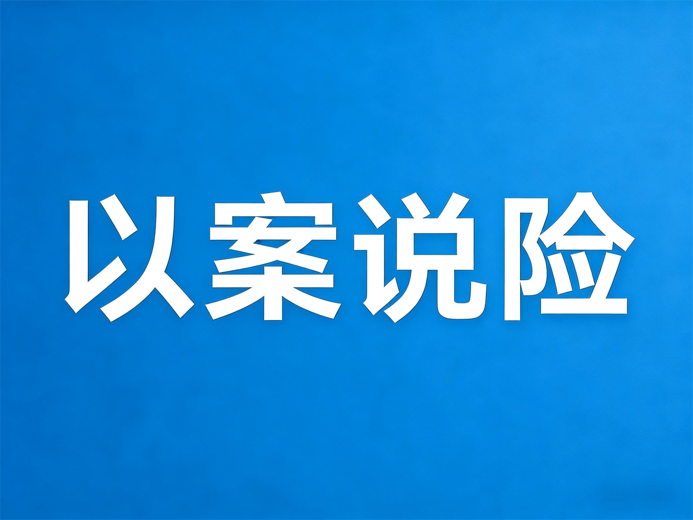 金融监管总局等五部门发布风险提示：警惕不法“代理维权”短视频及直播陷阱