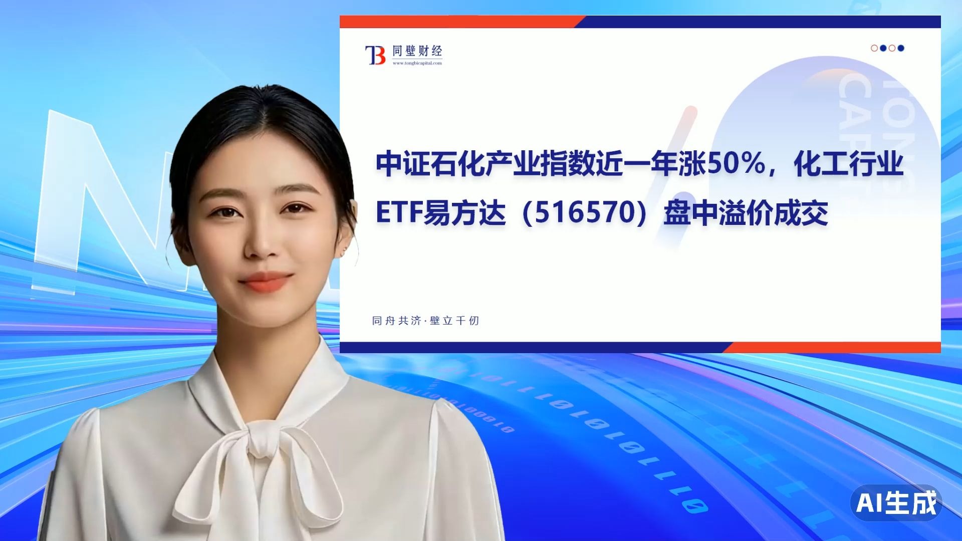 化工品涨价潮扩散，低费率的化工行业ETF易方达（516570）助力一键打包化工龙头企业